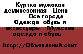 Куртка мужская демисезонная › Цена ­ 1 000 - Все города Одежда, обувь и аксессуары » Мужская одежда и обувь   